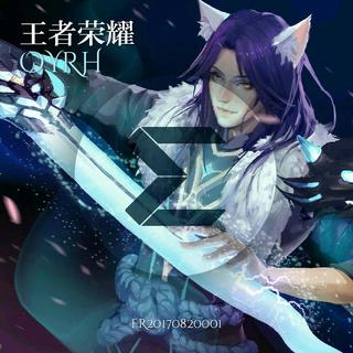 王者荣耀主题曲