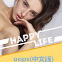 oops（中文版）专辑