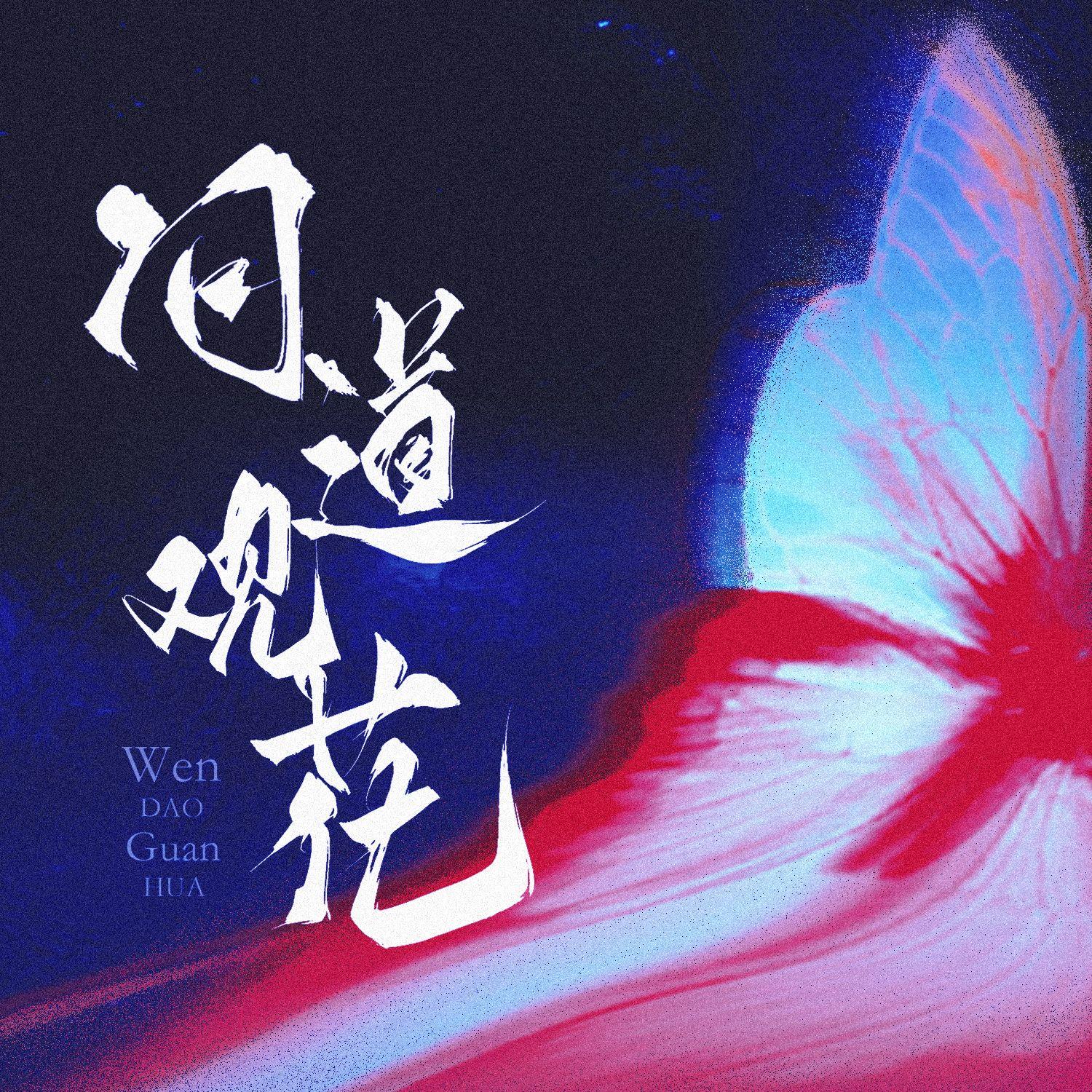 问道观花(演员黄海冰出道三十周年贺曲)