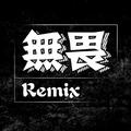 无畏remix