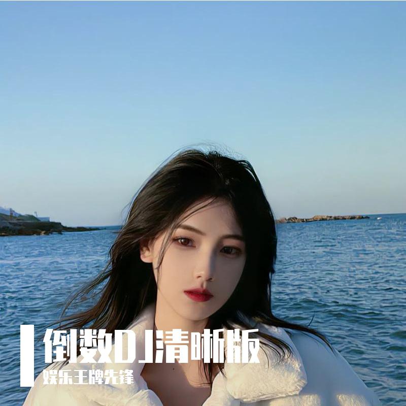 倒数DJ清晰版