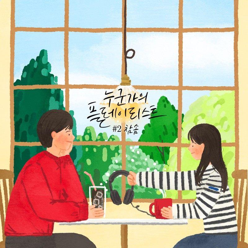 누군가의 플레이리스트 #2