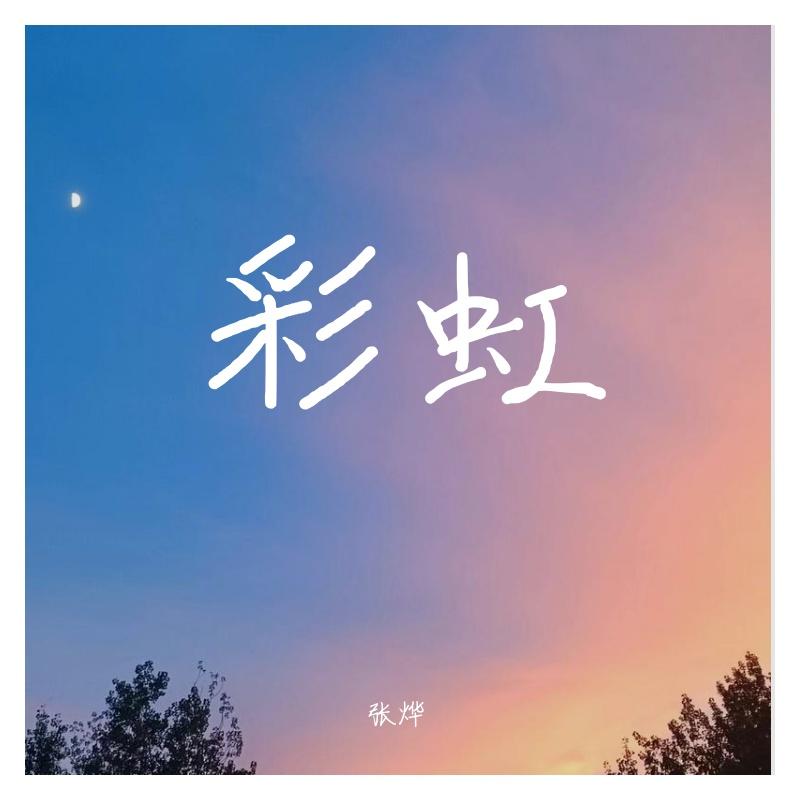 彩虹