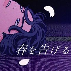 春を告げる / 宣告春天