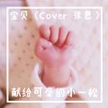 宝贝（Cover 张悬）