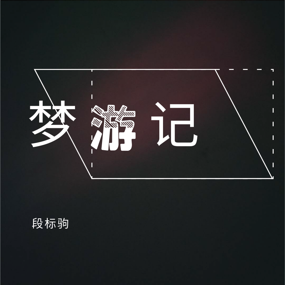 梦游记专辑