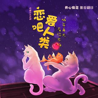 《恋爱吧！人类》 音乐剧原声碟