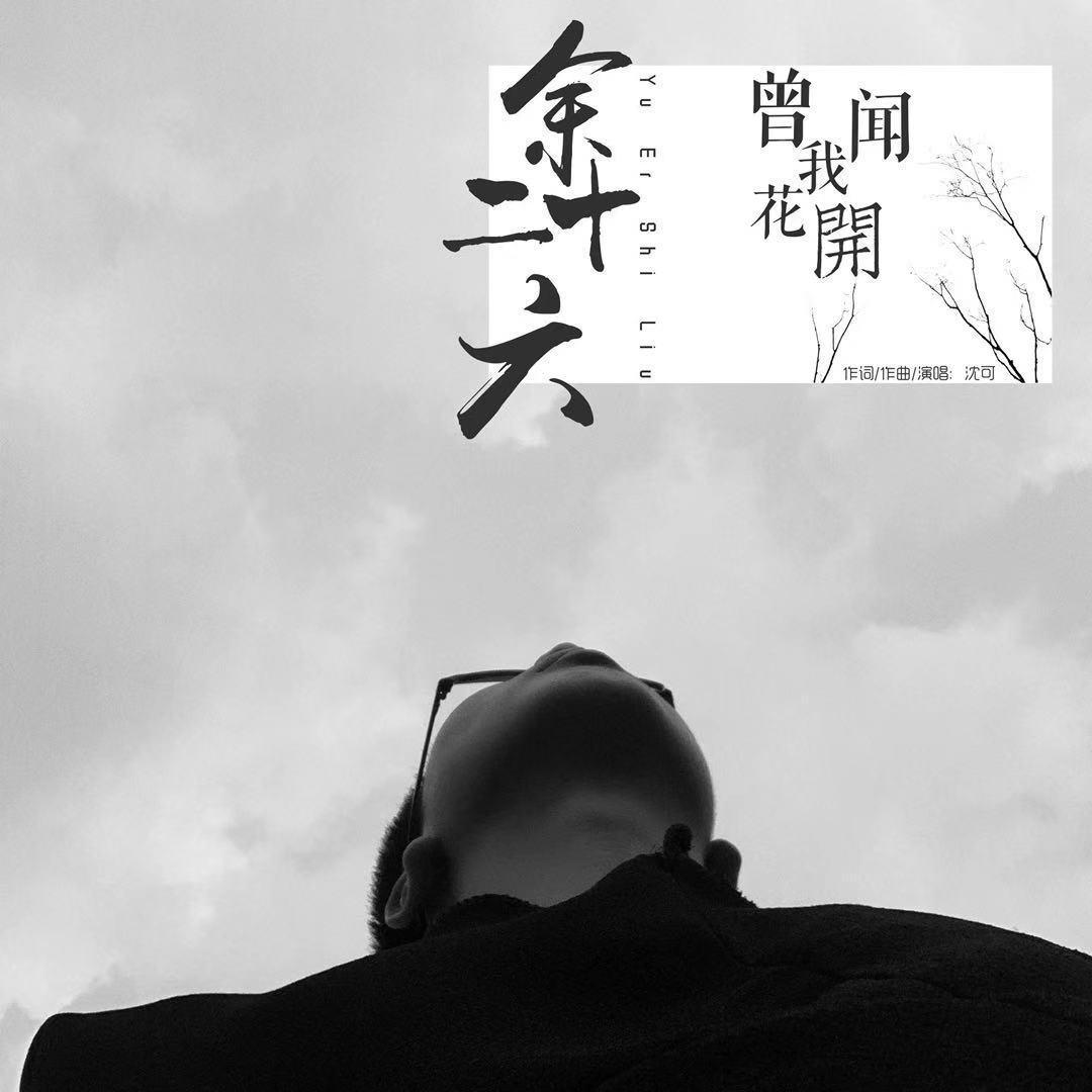 我曾闻花开