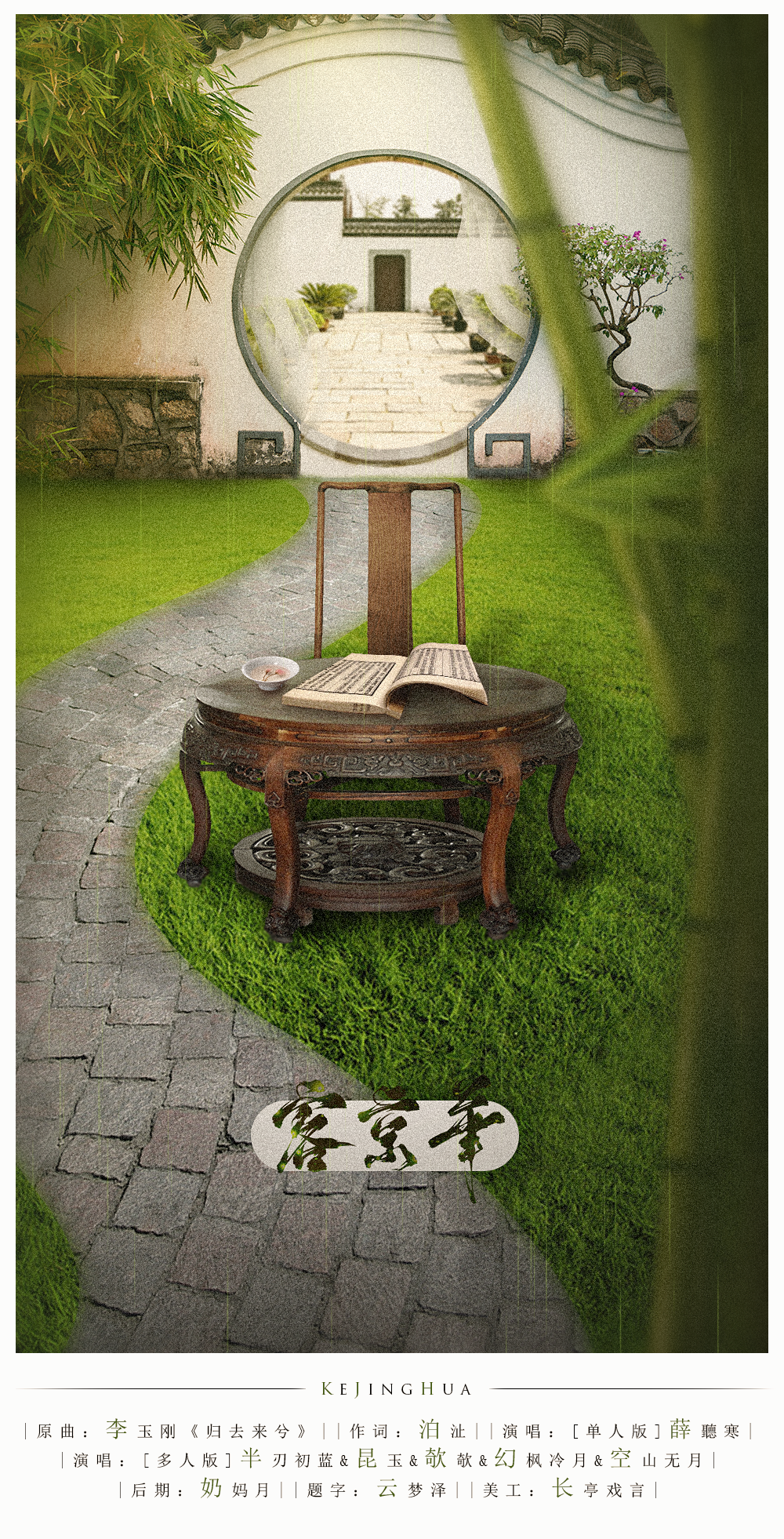 客京华（翻自 李玉刚《归去来兮》）