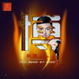 怎么能够无所谓