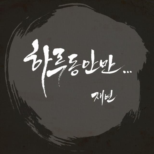 하루동안만