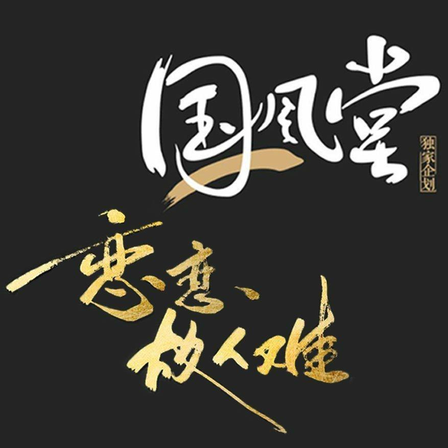 国风堂&恋恋故人难｜国风独家自制企划
