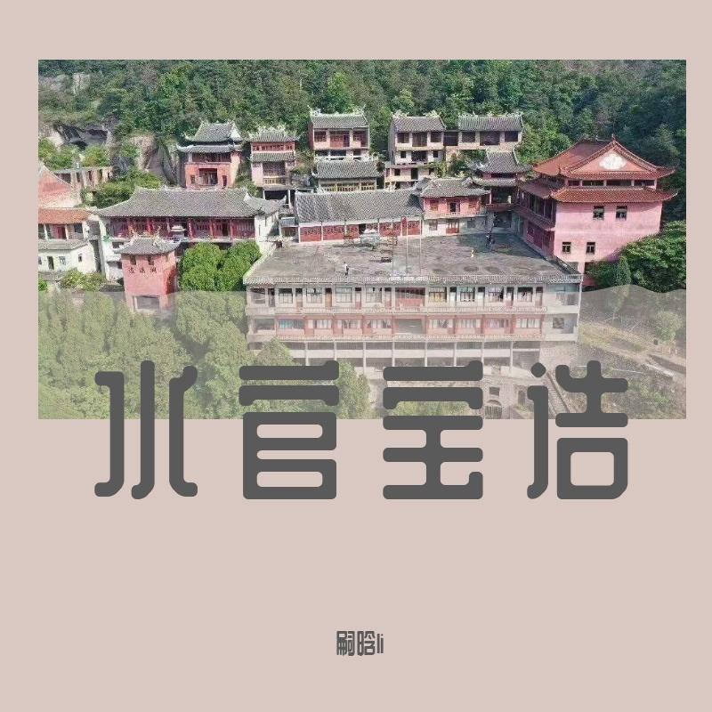 水官宝诰