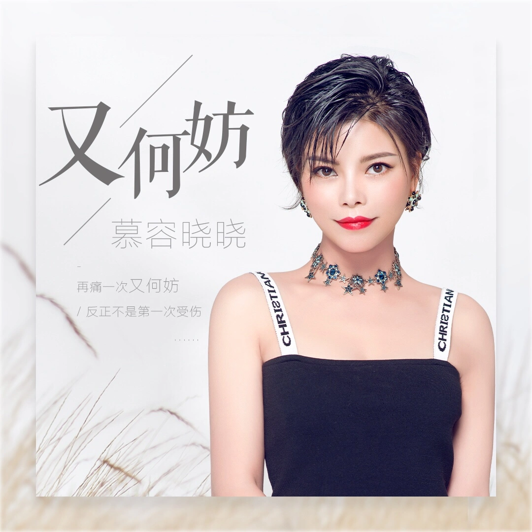 又何妨