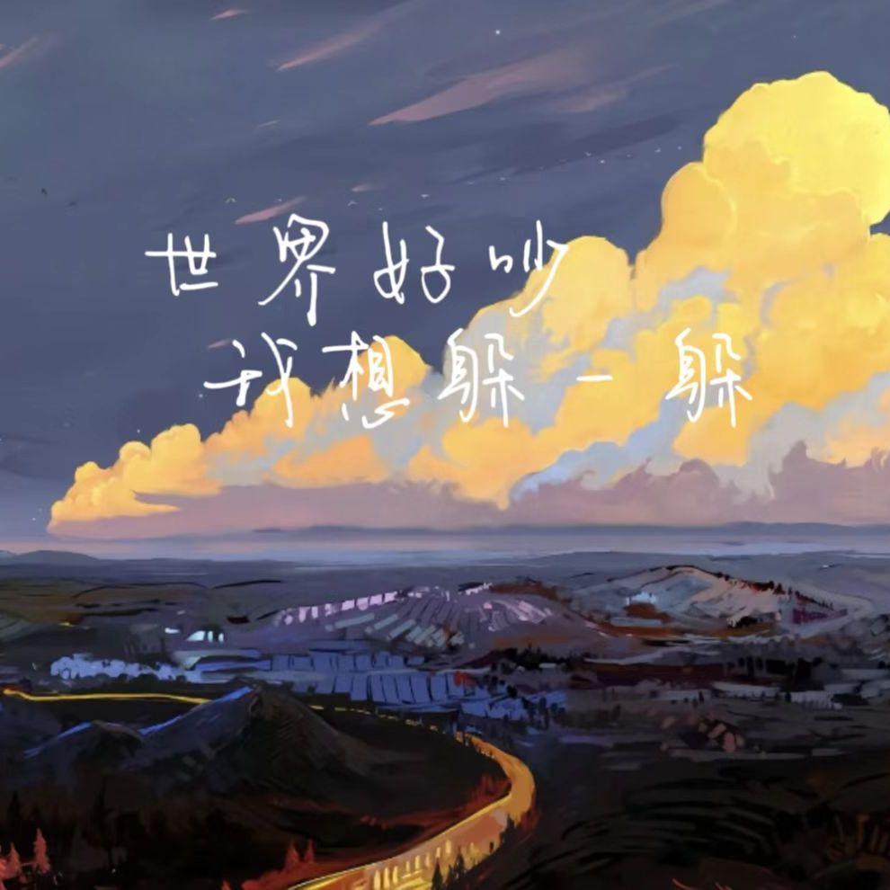 世界好吵 我想躲一躲