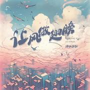 让风做翅膀