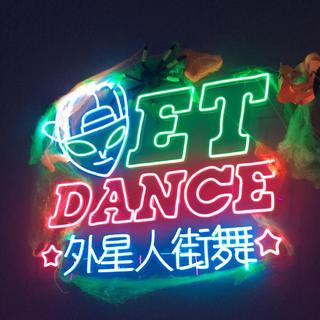 ET外星人街舞