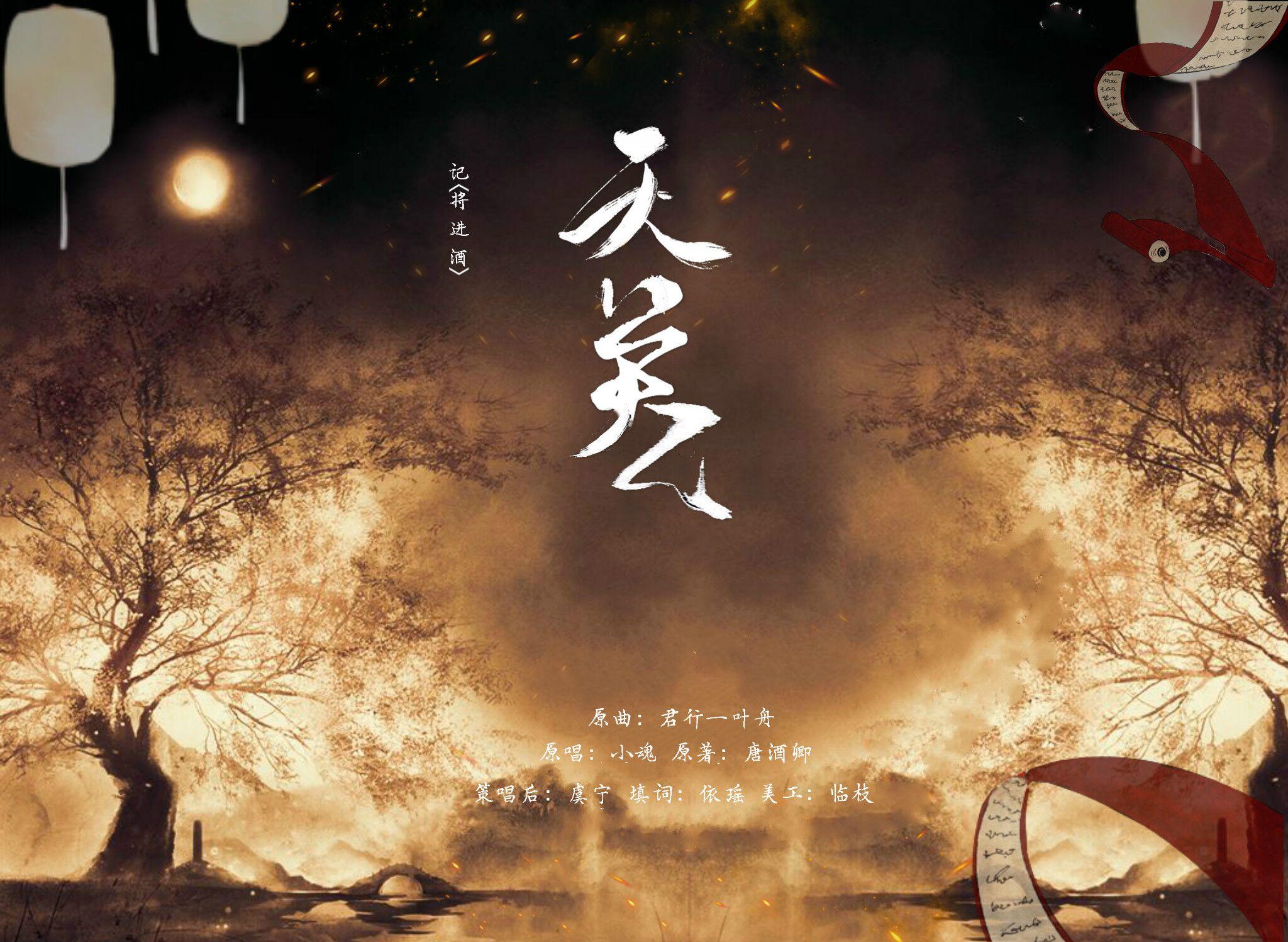 天关-记《将进酒》by唐酒卿