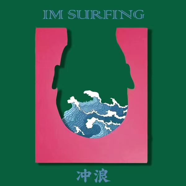 冲浪 I'm Surfing专辑