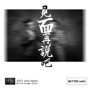 Better Man组合 - 见面再说吧(原版立体声伴奏)版本2