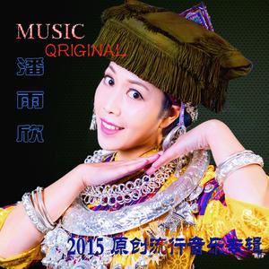 潘雨欣-苗乡情-改版伴奏 （升2半音）