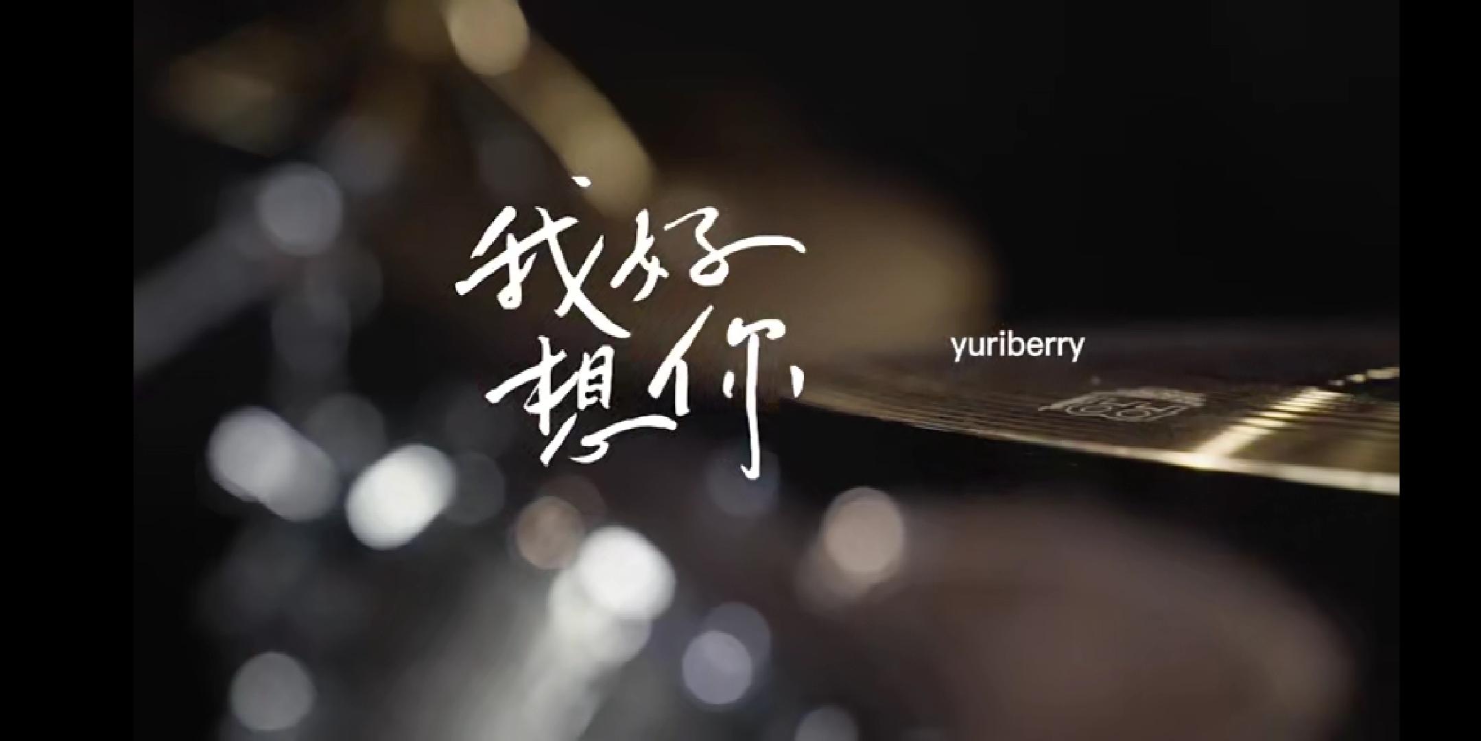 苏打绿-我好想你（Yuriberry remix）