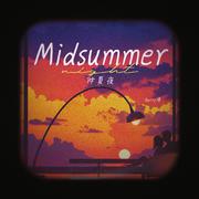 Midsummer night仲夏夜