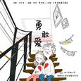 勇敢爱 (《无法拥抱的你》电视剧主题曲)