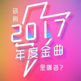 2017-2018 动感101首金曲跨年倒数