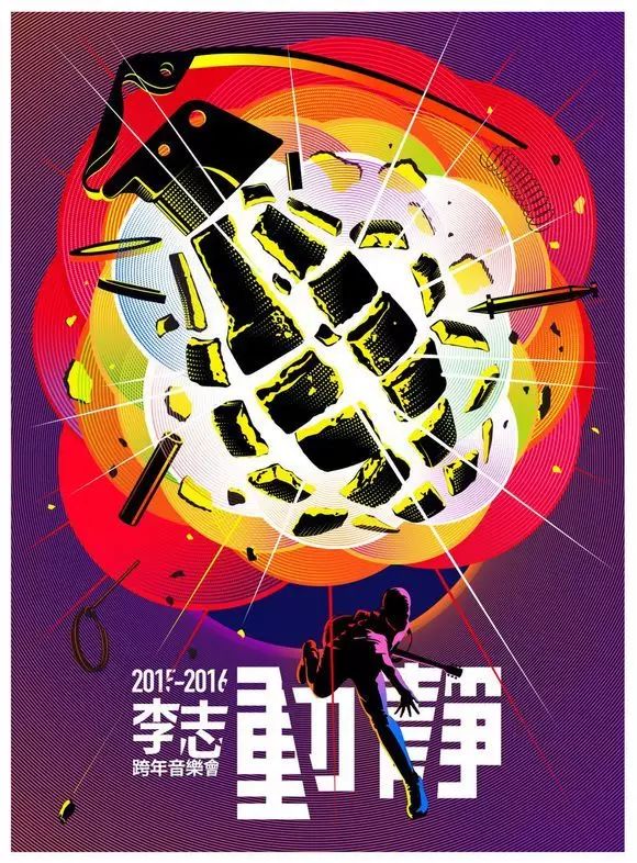 李志今年跨年为何叫"相信未来"?答案在这里