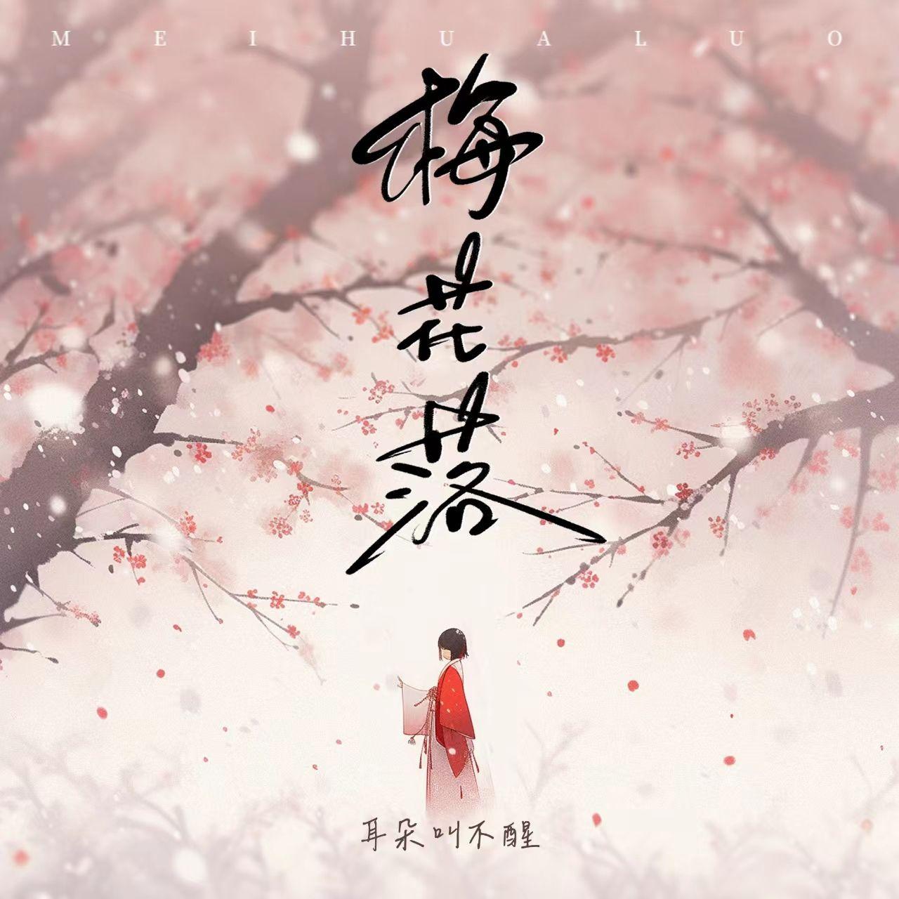 梅花落