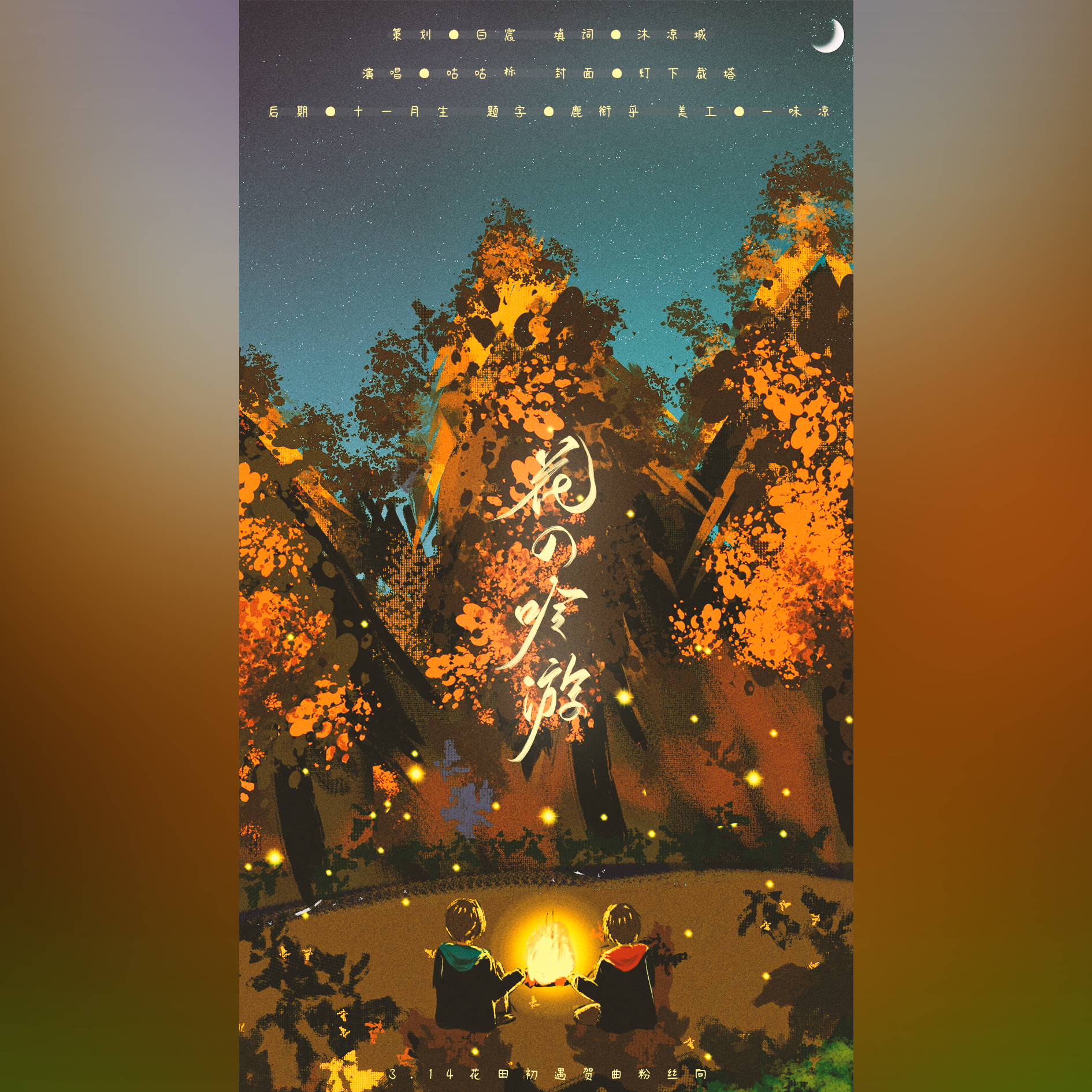 14花田初遇纪念曲粉丝向】(翻自 cmj)