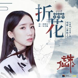 孟美岐(火箭少女101) - 折花