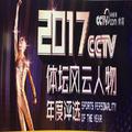 2017CCTV体坛风云人物颁奖典礼配乐