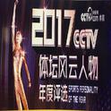 2017CCTV体坛风云人物颁奖典礼配乐专辑