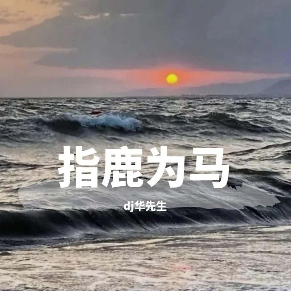 指鹿为马