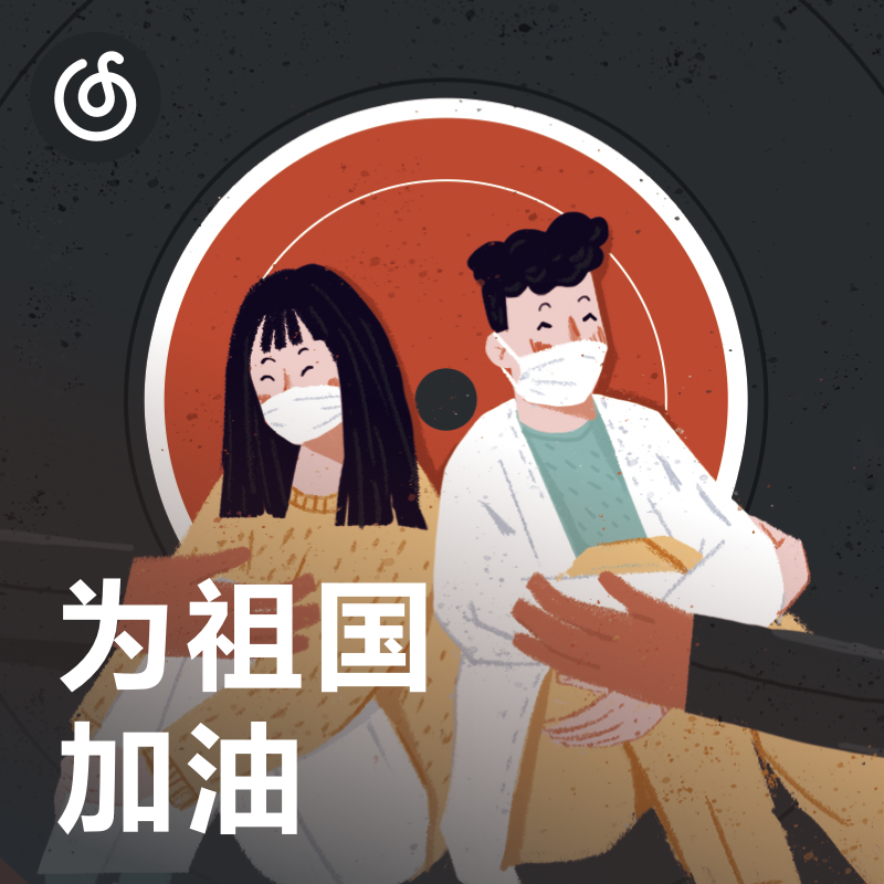 [为祖国加油] 原创音乐歌声为祖国应援