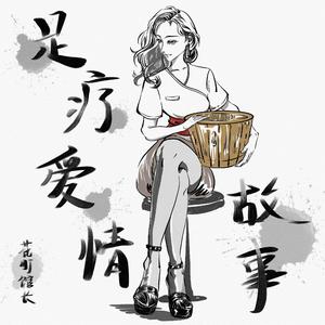 赵洋 - 故事落幕爱散场 （原版伴奏） （降1半音）
