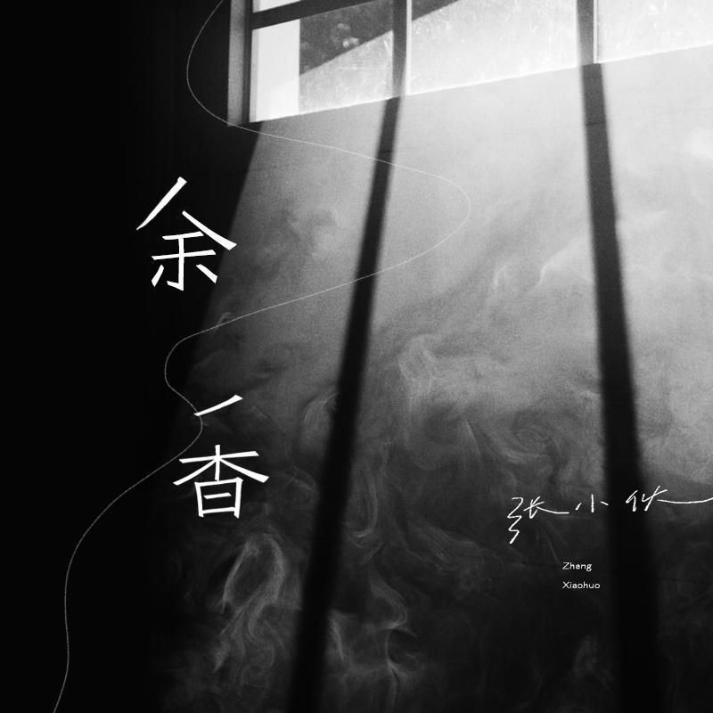 余香