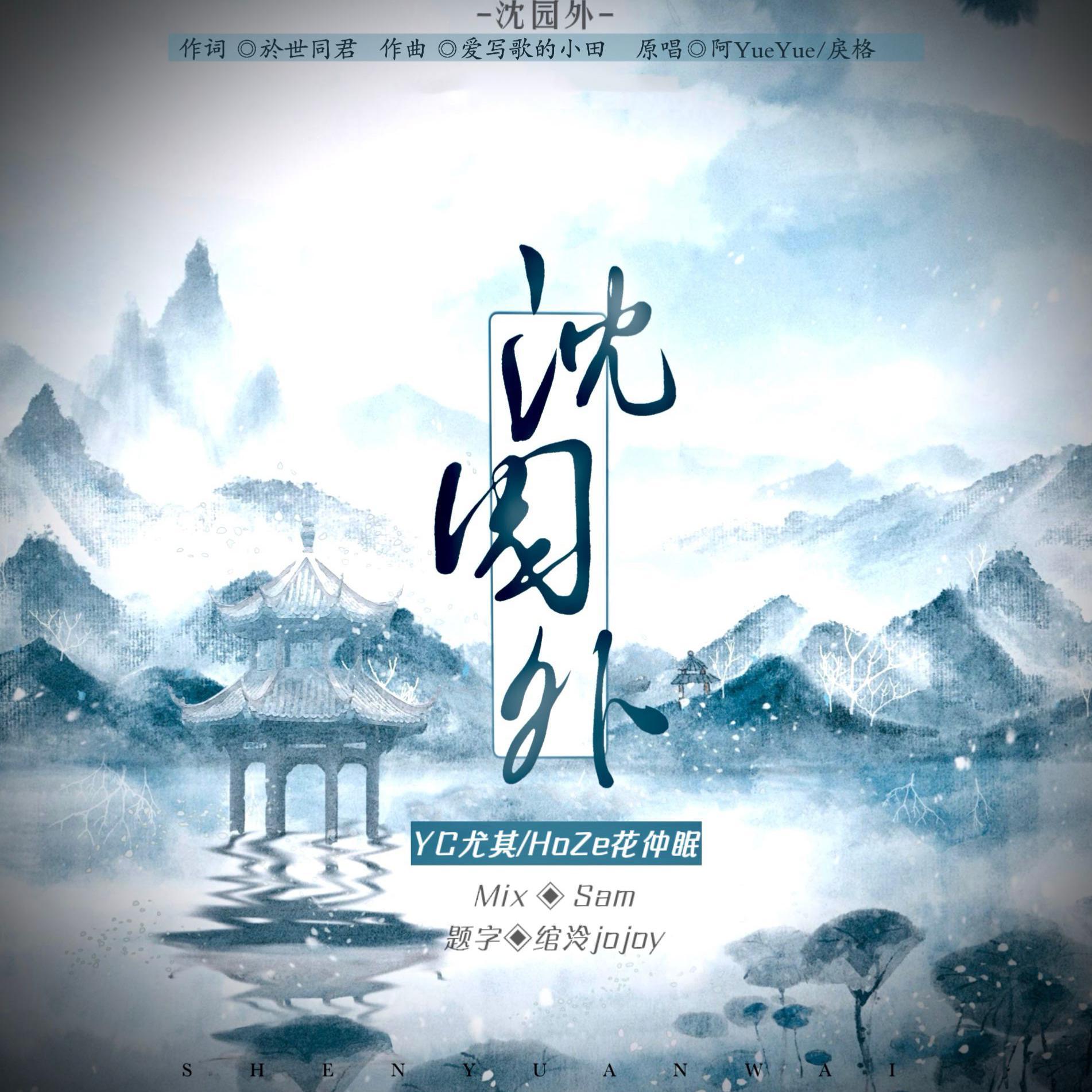 沈园外(男声合唱版)