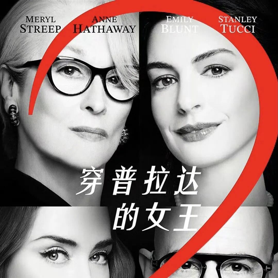 穿普拉达的女王2Ⅰ电影原声带（2026） | 在线播放 | 网易云音乐