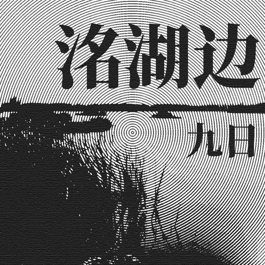 洺湖边专辑