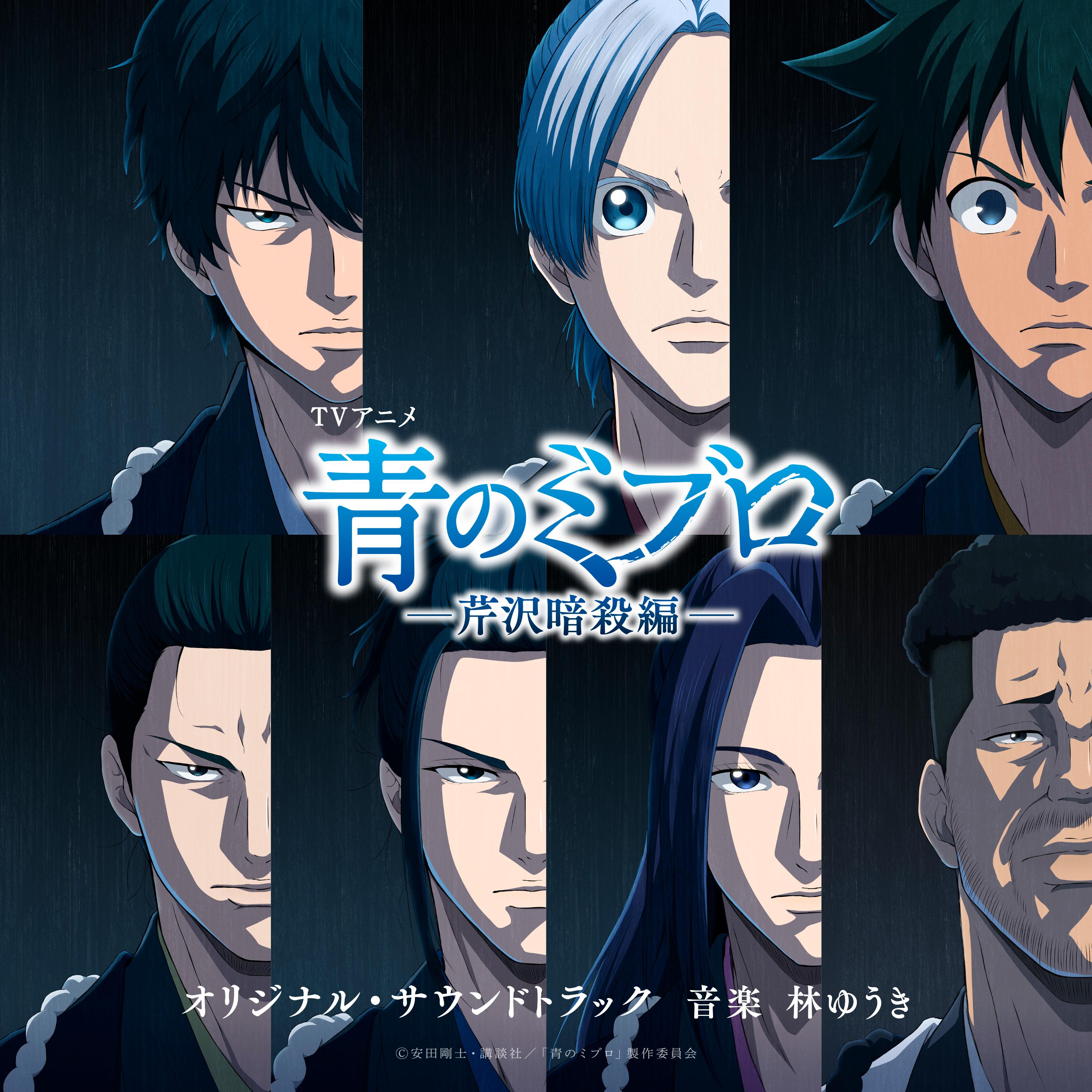 読売テレビ・日本テレビ系アニメ「青のミブロ」 ー芹沢暗殺編ー オリジナル・サウンドトラック