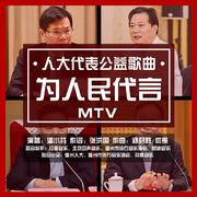 为人民代言