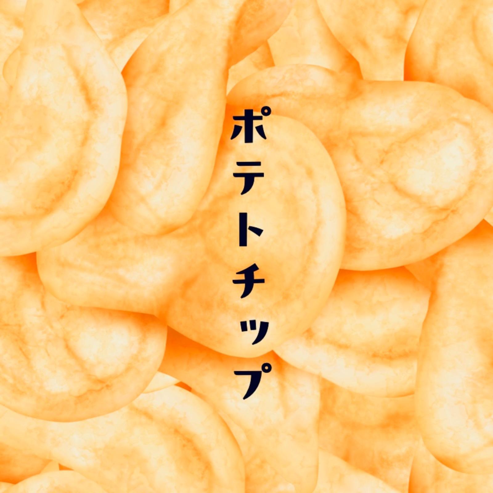 ポテトチップ
