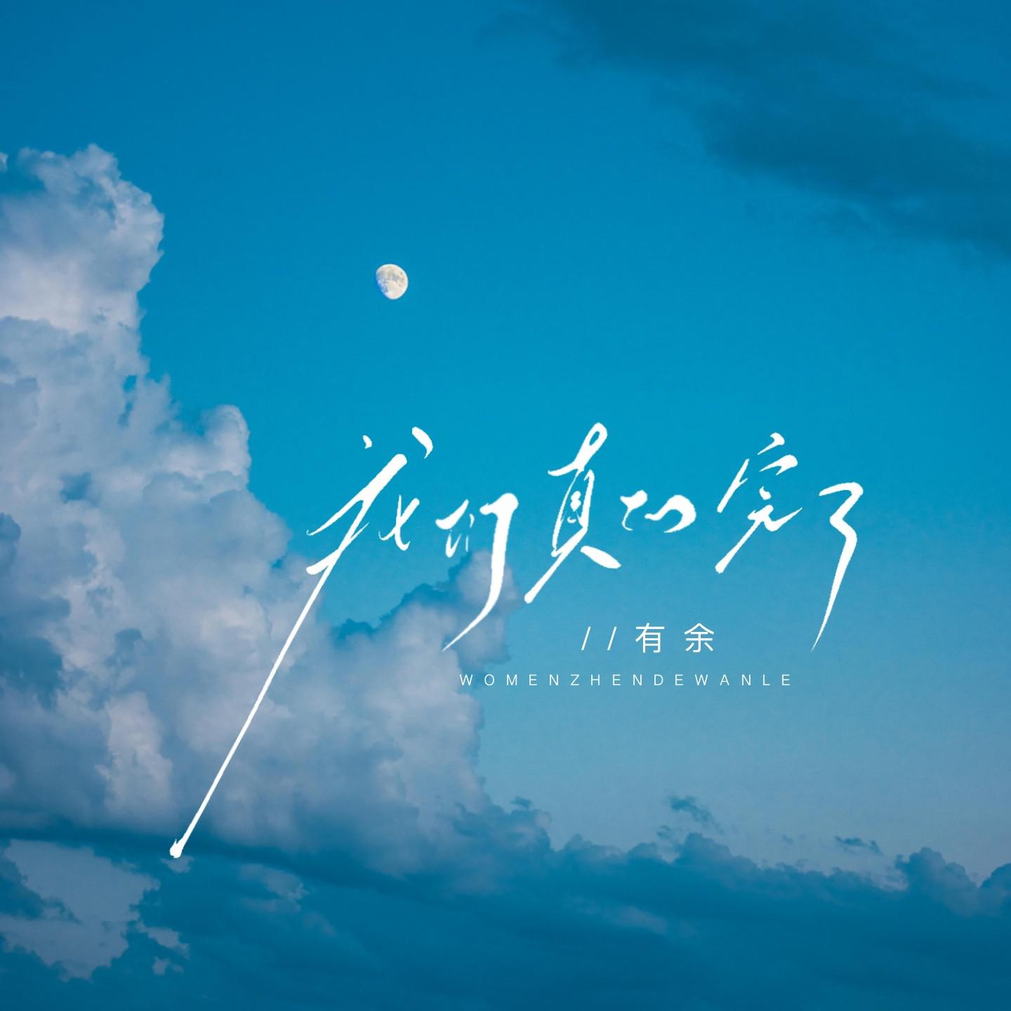 我们真的完了专辑