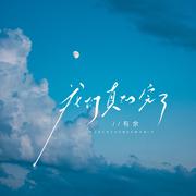 我们真的完了