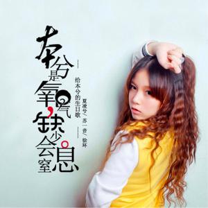 徐环、苏一音 - 你永远模仿不了的本兮 (伴奏) （升4半音）