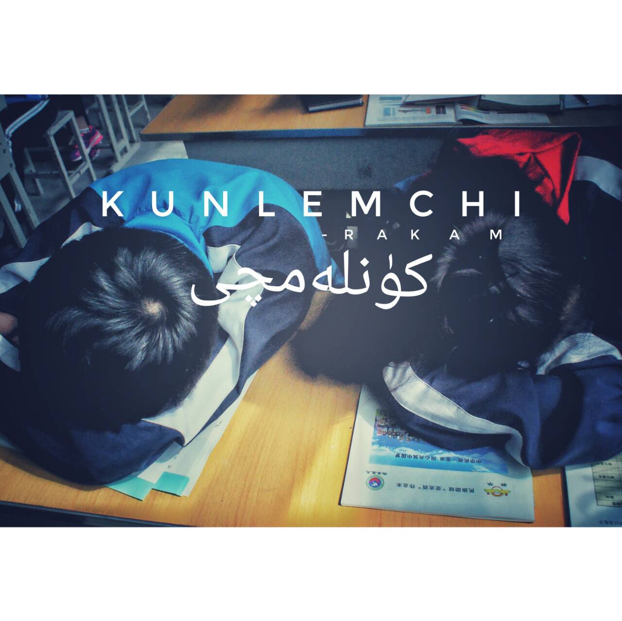 kunlemchi专辑