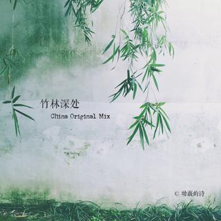 竹林深处·China Original Mix